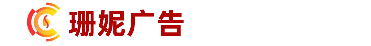 珊妮广告